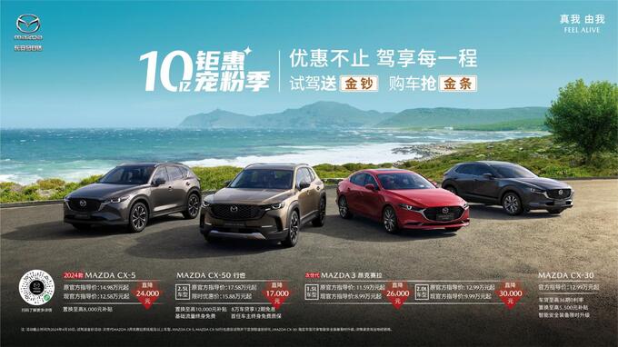 MAZDA CX-50行也畅行版上市暨长安马自达十亿钜惠宠粉季火热开启-图1