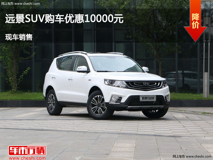 沧州远景SUV优惠1万元 降价竞争传祺GS4-图1