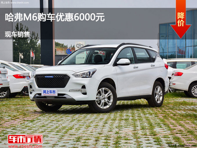 秦皇岛哈弗M6优惠0.6万元 竞争风度MX6-图1