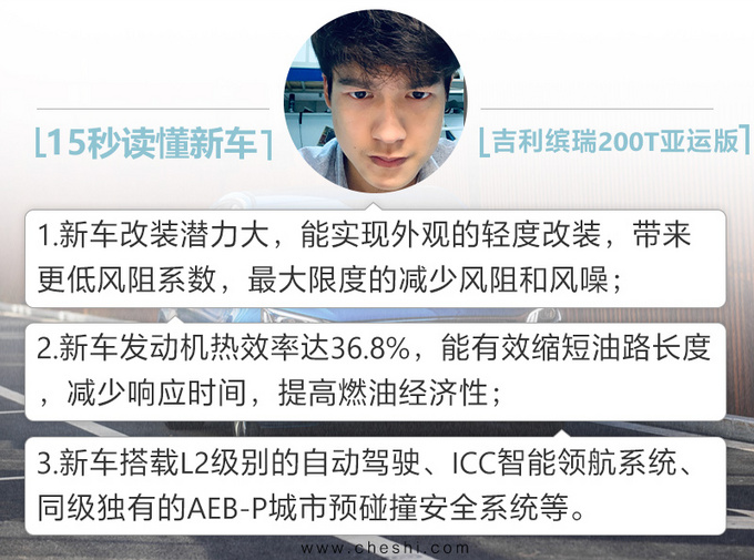 吉利缤瑞200T亚运版上市 现买降一万 8.38万起售-图3