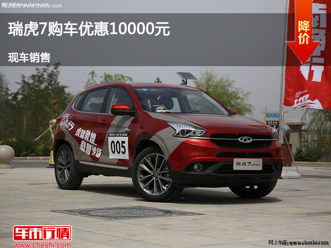 張家口瑞虎7優(yōu)惠1萬元 降價競爭榮威RX5-圖1