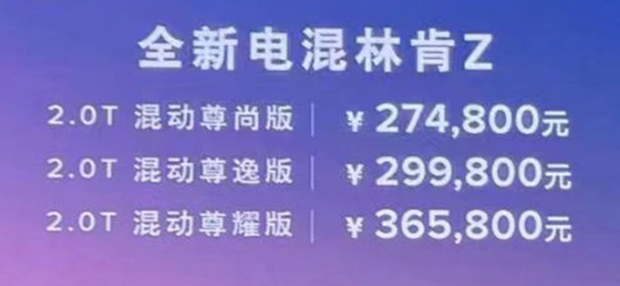 加3.9万买混动版新林肯Z售23.58万起 升级8155芯片-图1