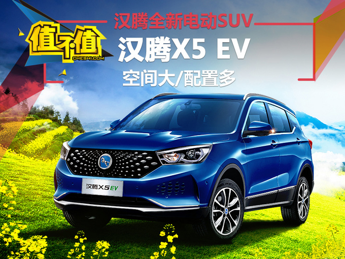 空间大/配置多 汉腾全新纯电动SUV太值了-图1