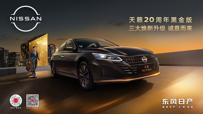 天籁黑金版诚意上市14.5万即享座椅通风加热-图1