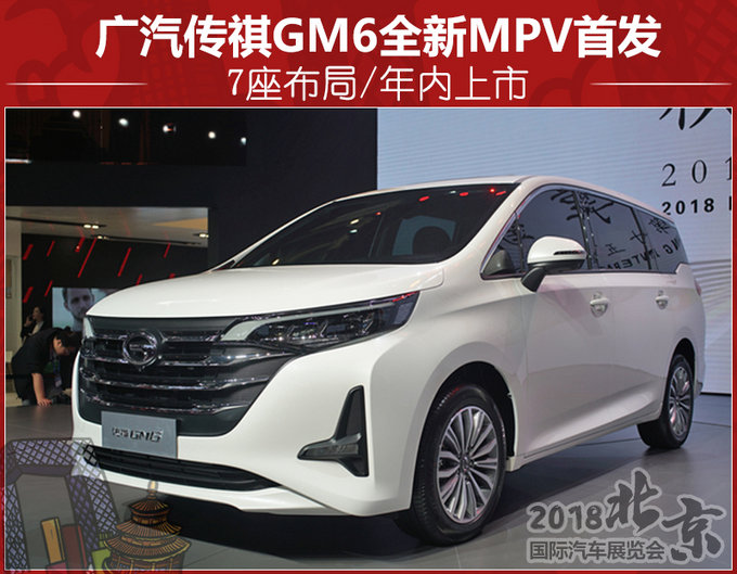 广汽传祺gm6全新mpv首发7座布局年内上市