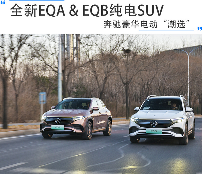 全新EQA & EQB纯电SUV奔驰豪华电动潮选-图1