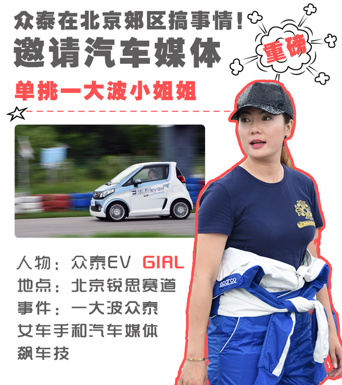 众泰搞事情邀请汽车媒体单挑一大波小姐姐-图2