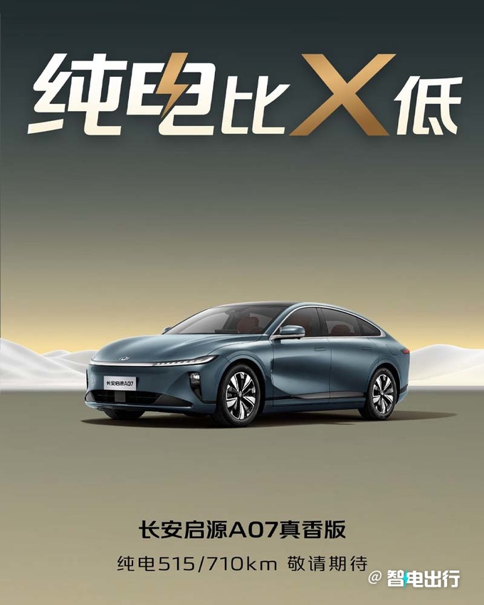 長安加入價格戰啟源新07即將上市 增710km可選-圖3