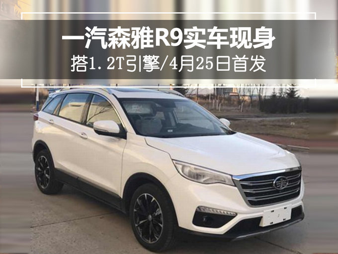 一汽森雅r9实车现身 搭1.2t/4月25日首发