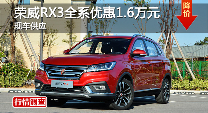 长沙荣威RX3优惠1.6万 降价竞争传祺GS3-图1