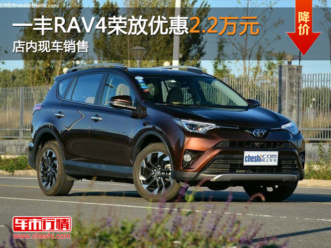 一汽丰田RAV4荣放优惠2万 店内现车销售-图1