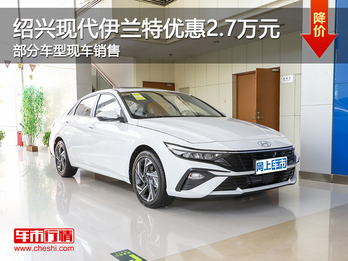 绍兴现代伊兰特优惠2.7万元 提供试乘试驾-图1