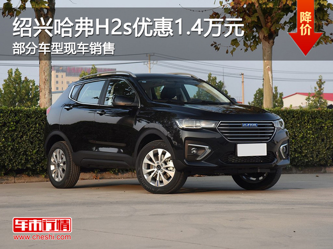 绍兴哈弗h2s优惠14万元欢迎莅临垂询