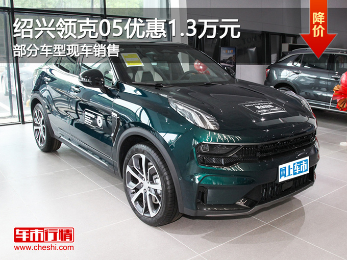 绍兴领克05限时优惠1.3万 提供试乘试驾-图1