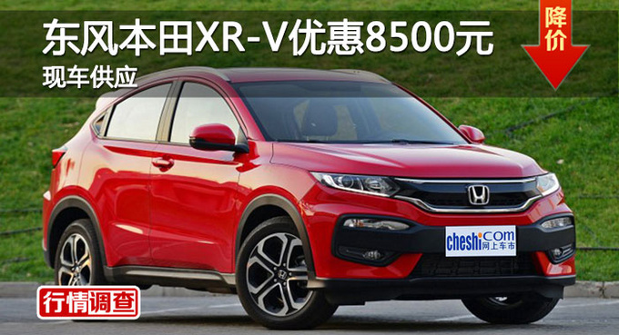 长沙东本XR-V优惠8500元 降价竞现代ix25-图1