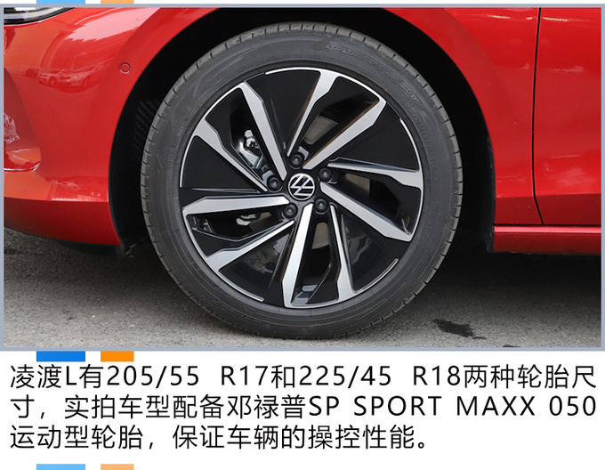 轮胎方面,凌渡l配套有邓禄普sp sport maxx 050运动型产品,可以看出