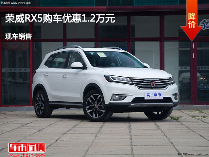 邢台荣威RX5优惠1.2万 降价竞争起亚KX5-图1