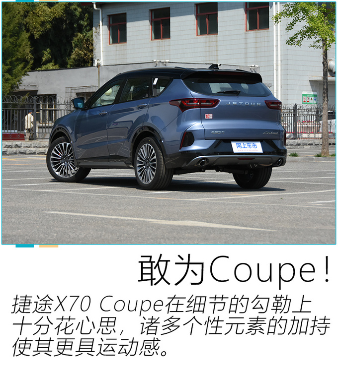 奇瑞個性中型SUV辦齊僅13萬 試駕捷途X70 Coupe-圖5