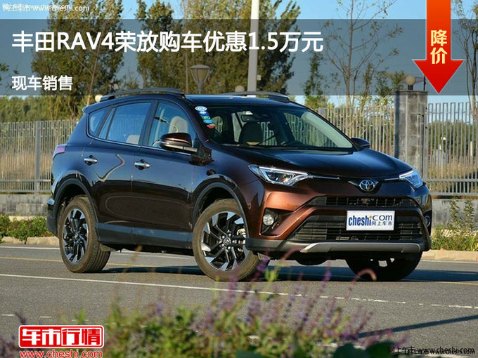 长治RAV4荣放优惠1.5万元 降价竞争威驰-图1