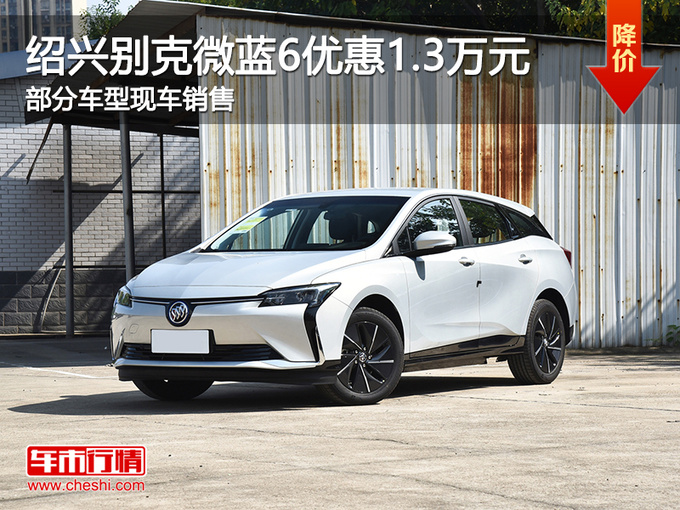 绍兴别克微蓝6优惠1.3万元 欢迎试乘试驾-图1