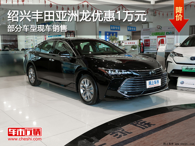 绍兴站编辑从绍兴五云丰田4s店处获悉,目前该店亚洲龙车型有现车在售
