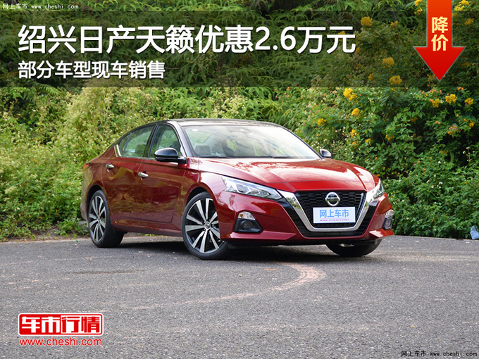 绍兴日产天籁优惠26万元