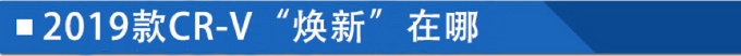 品牌造就品质 看2019款CR-V如何历练升华-图2