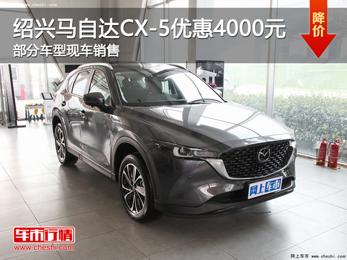 绍兴马自达CX-5优惠4000元 提供试乘试驾-图1