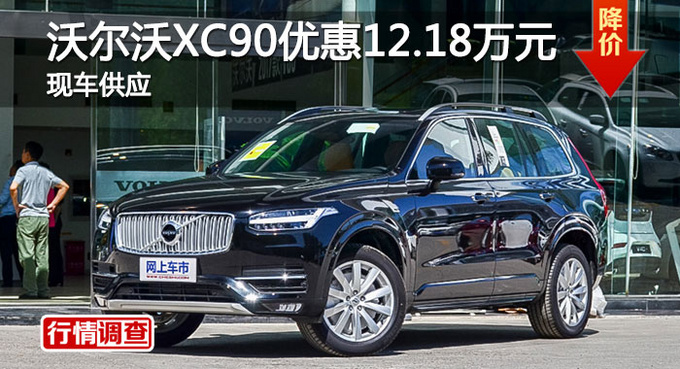 长沙沃尔沃XC90优惠12.18万 降价竞争Q7-图1