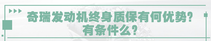 奇瑞全系车型发动机终身质保 是噱头还是真福利-图10