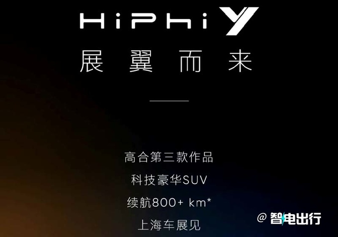 高合HiPhi Y 7天后亮相配展翼门设计 或定位30万级-图2