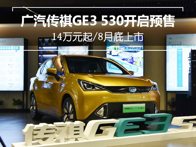 广汽传祺ge3 530开启预售 14万元起/8月底上市