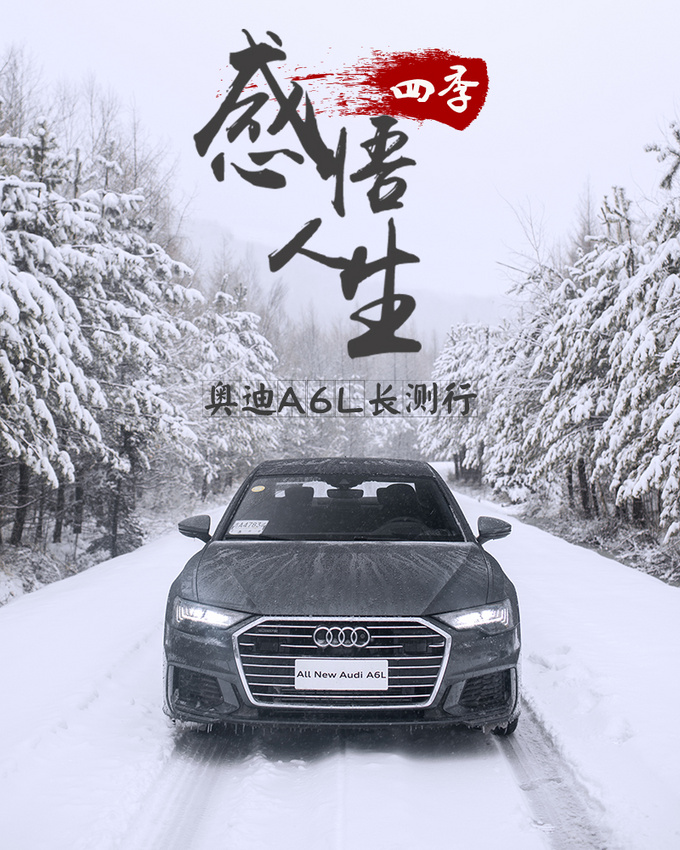 人生顺逆皆心境 奥迪A6L陪我感悟人生四季-图1