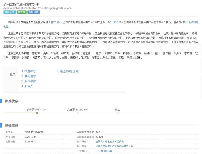 明年5月执行《多用途货车通用技术条件》正式发布-图3