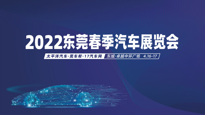 2022东莞春季汽车展览会即将在卓越中寰广场启幕-图1