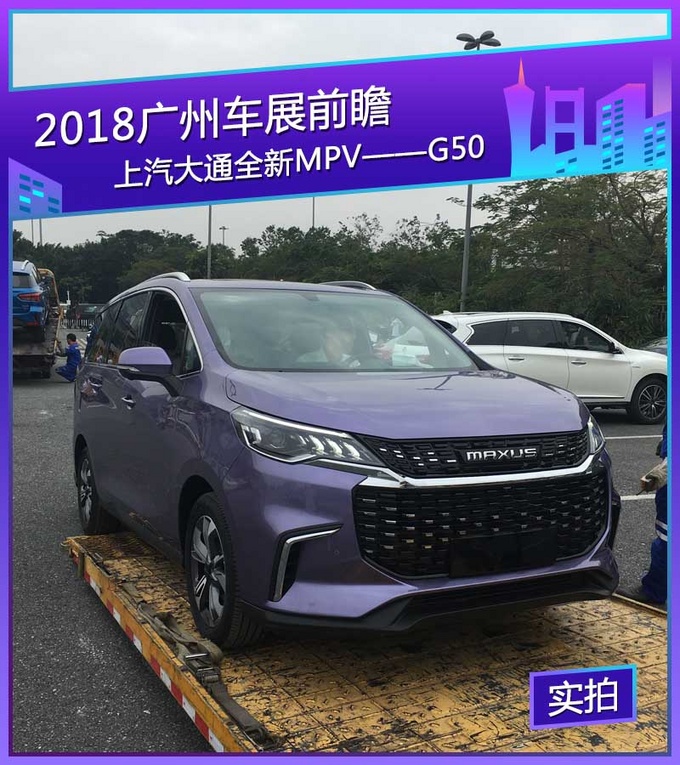 2018广州车展探馆:上汽大通全新mpv——g50
