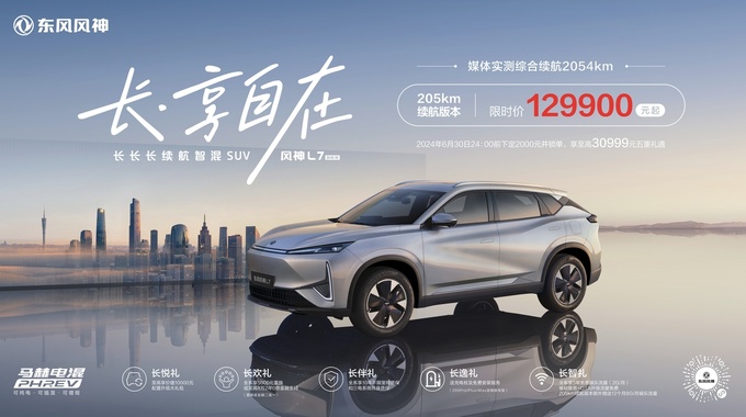 东风风神L7正式上市12.99万元起纯电续航达205km-图1