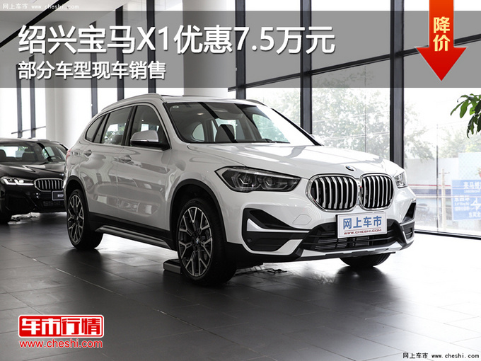 绍兴宝马x1优惠高达75万