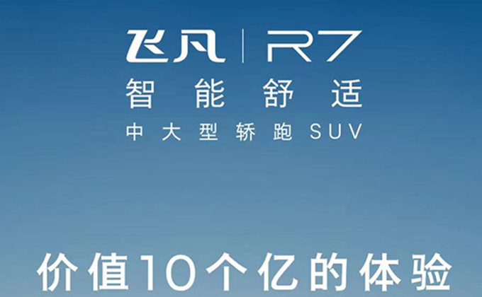 上汽飛凡2024款R7升級灣域系統 帶來價值10億體驗-圖1
