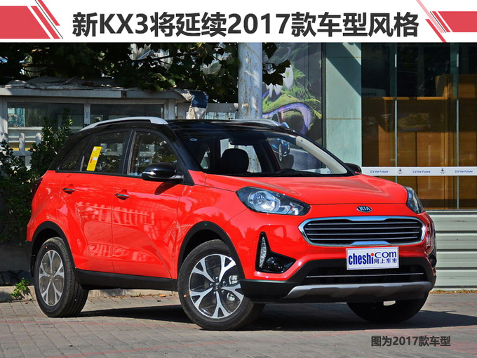东风悦达起亚三款新SUV 8月31日开卖 搭新发动机-图1