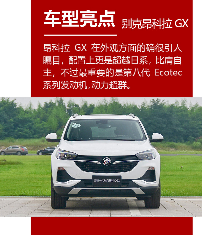 进击紧凑型SUV市场 昂科拉GX除售价低还有什么-图3
