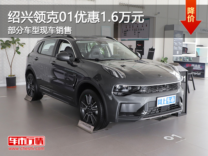 绍兴领克01优惠高达1.6万元 欢迎试乘试驾-图1