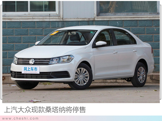大众老朗逸翻新上市 桑塔纳进入退市倒计时-图2