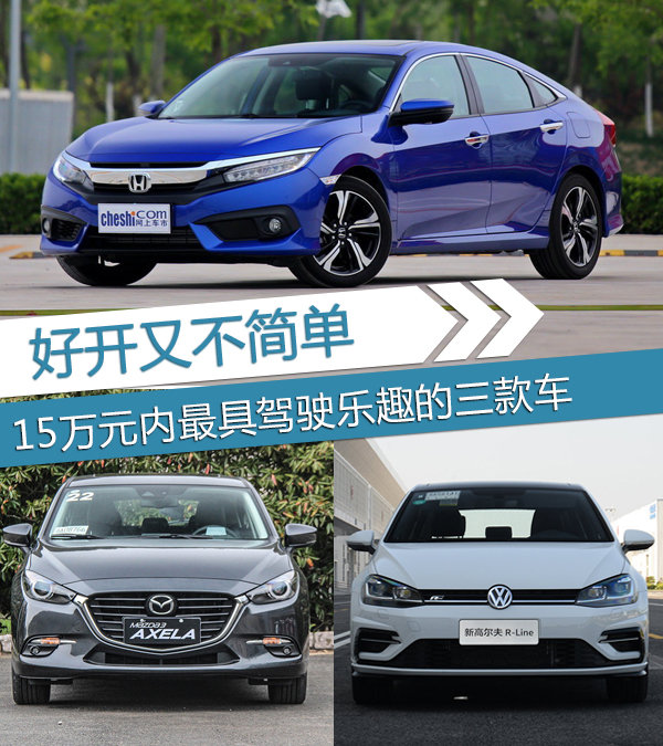 好开不简单 15万元内最具驾驶乐趣的三款车-图1