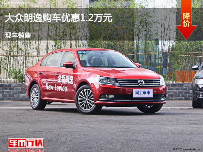沧州大众朗逸优惠1.2万元 降价竞争帝豪-图1