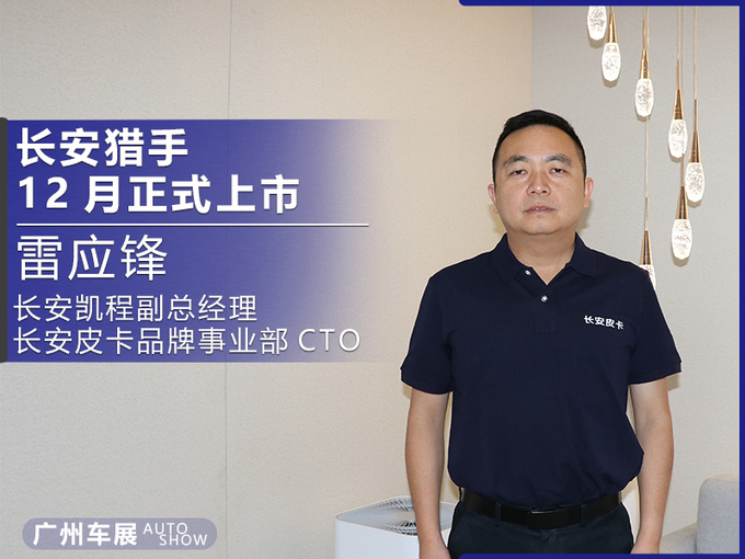 专访|长安猎手或将于12月上市未来还将再推3款新能源皮卡-图2