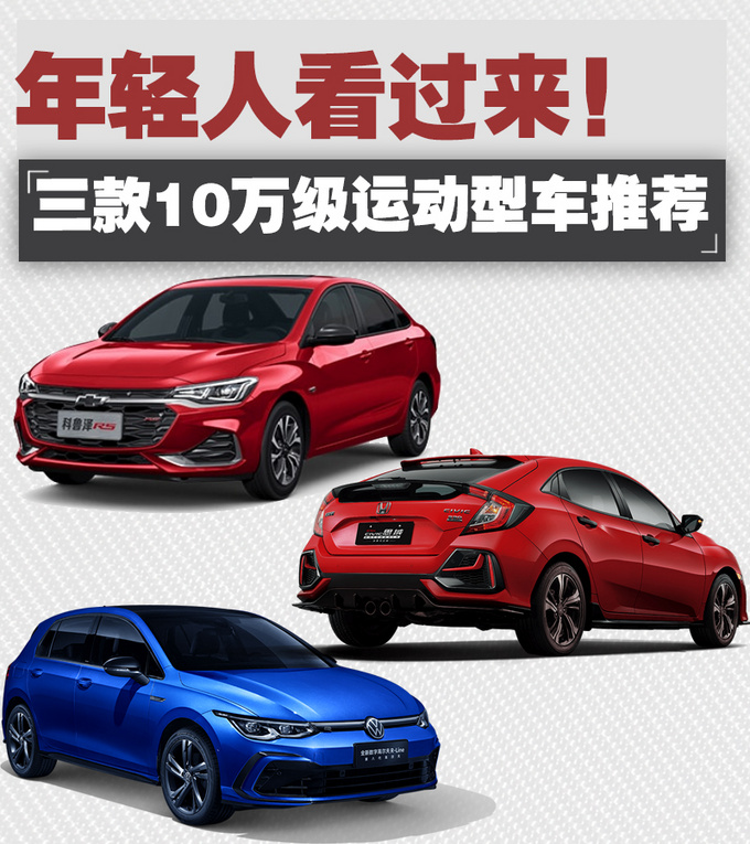颜值炸裂操控出众三款10万级运动型车推荐-图1