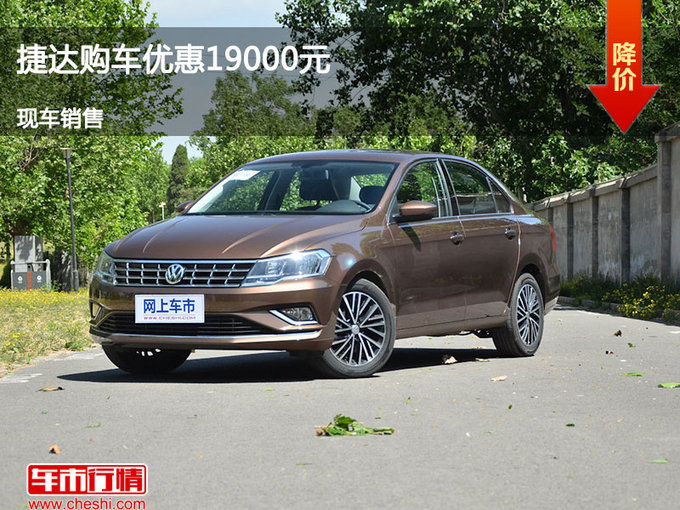 临汾一汽-大众捷达优惠1.9万元 现车供应-图1