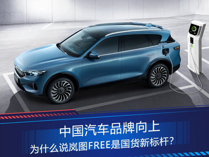中国汽车品牌向上 为什么说岚图free是国货新标杆