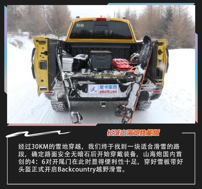 一次出行两种乐趣与长城山海炮性能版感受越野+滑雪-图23